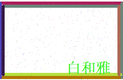 白和雅相关图片