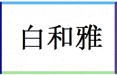 白和雅相关图片