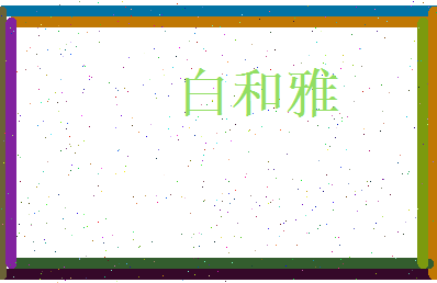 白和雅相关图片