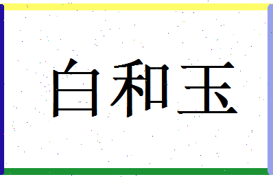 白和玉相关图片