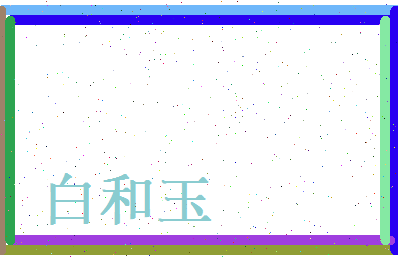 白和玉相关图片