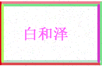白和泽相关图片