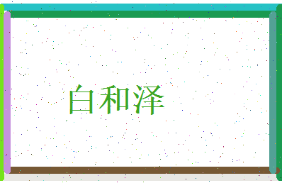 白和泽相关图片