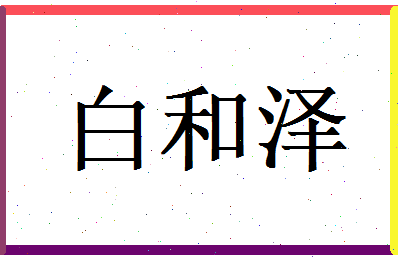 白和泽相关图片