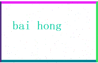 白弘相关图片