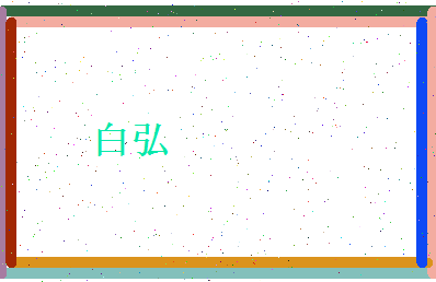 白弘相关图片