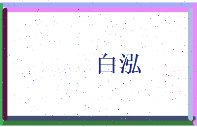 白泓相关图片