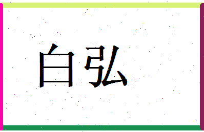 白弘相关图片