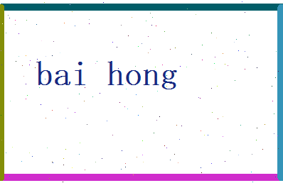 白泓相关图片