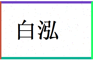白泓相关图片