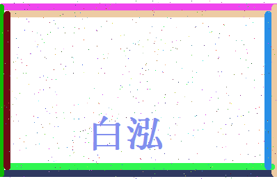 白泓相关图片