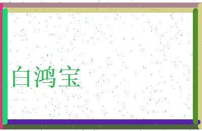 白鸿宝相关图片