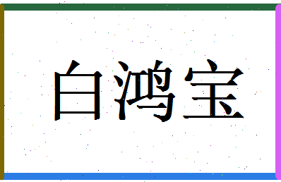 白鸿宝相关图片