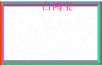 白鸿宝相关图片