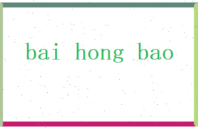 白鸿宝相关图片