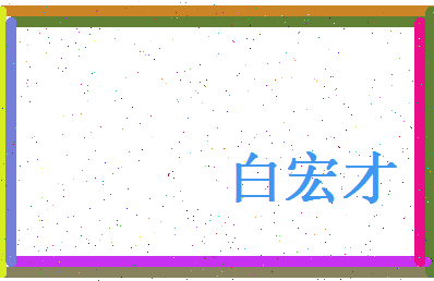 白宏才相关图片