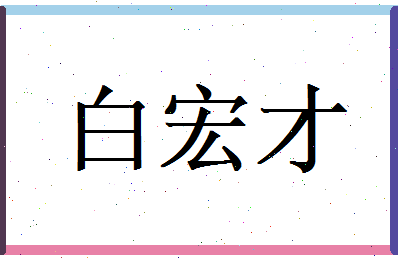 白宏才相关图片