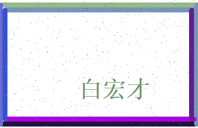 白宏才相关图片