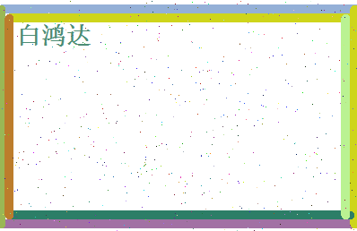 白鸿达相关图片