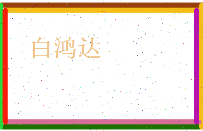 白鸿达相关图片