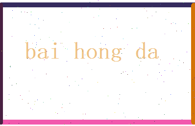 白鸿达相关图片