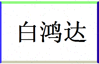 白鸿达相关图片