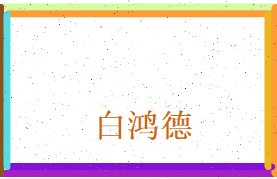 白鸿德相关图片