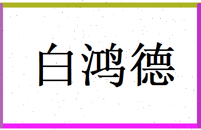 白鸿德相关图片