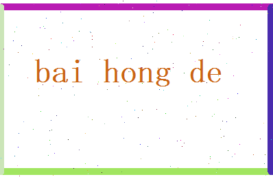 白鸿德相关图片