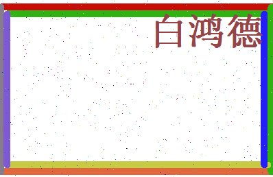 白鸿德相关图片