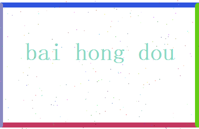 白红豆相关图片