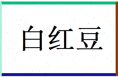 白红豆相关图片