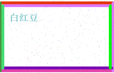 白红豆相关图片
