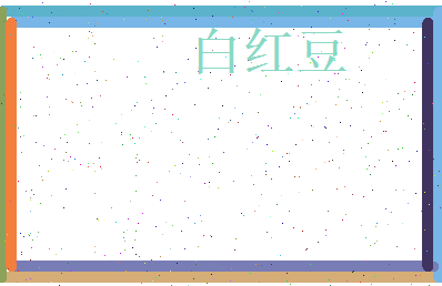 白红豆相关图片