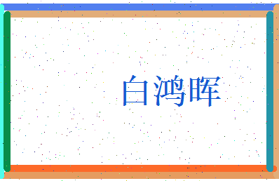 白鸿晖相关图片