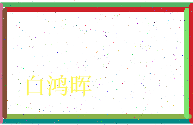 白鸿晖相关图片