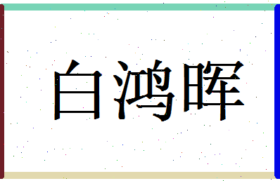 白鸿晖相关图片