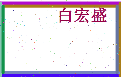 白宏盛相关图片