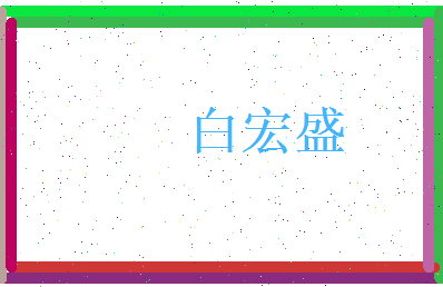 白宏盛相关图片