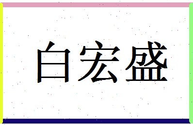 白宏盛相关图片