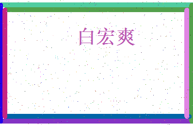 白宏爽相关图片