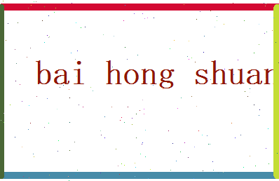 白宏爽相关图片