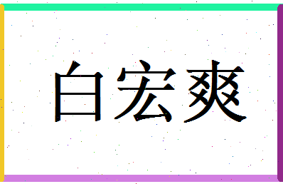 白宏爽相关图片