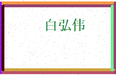 白弘伟相关图片