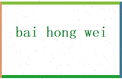 白弘伟相关图片