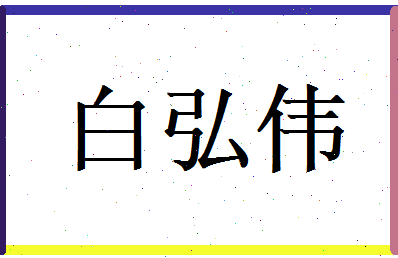 白弘伟相关图片