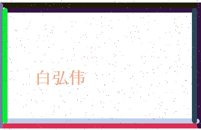白弘伟相关图片