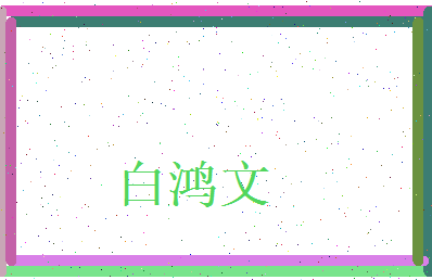 白鸿文相关图片