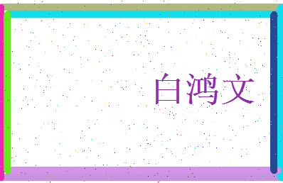 白鸿文相关图片