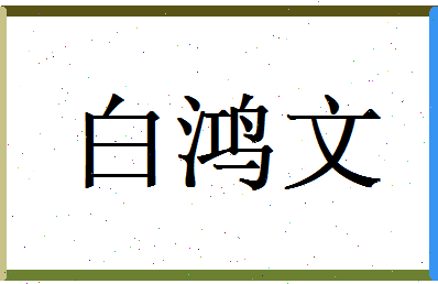 白鸿文相关图片